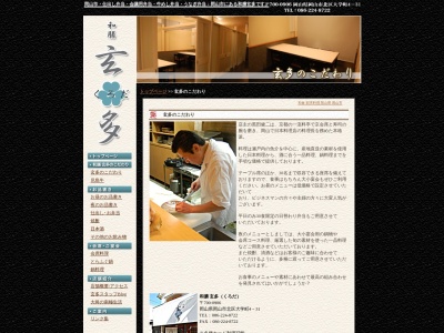 和膳玄多(くろだ)(岡山県岡山市北区大学町4-31)