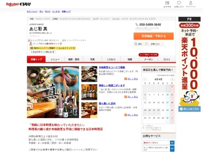 あじ彩真(岡山県岡山市北区幸町2-21)