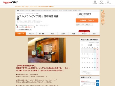 ホテルグランヴィア岡山日本料理吉備膳(岡山県岡山市北区駅元町1-5 ホテルグランヴィア岡山2F)