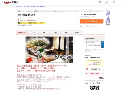 旬の料理西の居(岡山県岡山市北区十日市中町7-8)