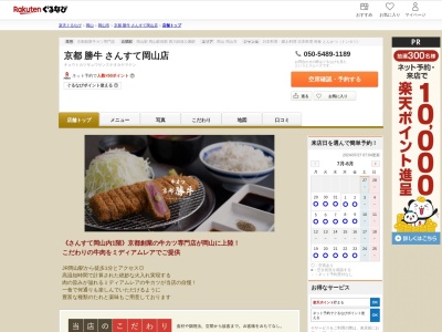 京都勝牛さんすて岡山店(岡山県岡山市北区駅元町1-1 さんすて岡山1F)