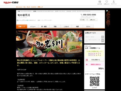 旬や岩手川(岡山県岡山市北区錦町2-8 MOHb1F)