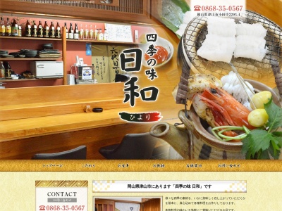 四季の味日和(日本、〒708-0021岡山県津山市北町1−3)