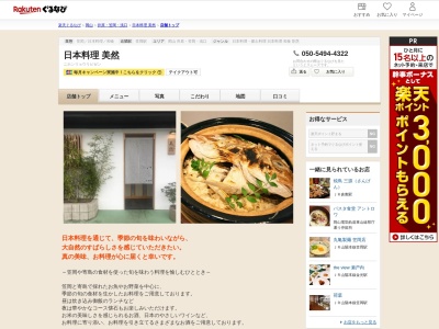 日本料理美然(岡山県笠岡市三番町4-11)