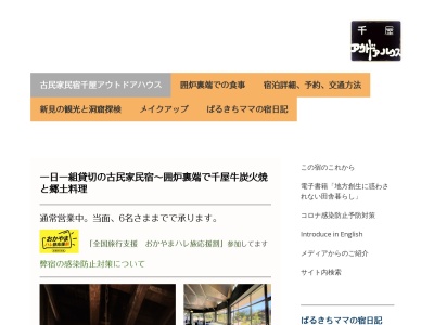 古民家民宿 千屋アウトドアハウスのクチコミ・評判とホームページ