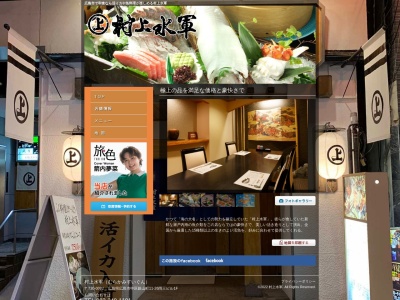 村上水軍 本店(日本、〒730-0022広島県1F広島市中区銀山町11−26岡三ビル)