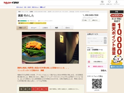 酒菜竹のした(広島県広島市中区立町3-23)