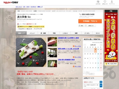 炭火和食So(広島県広島市中区小町1-29)