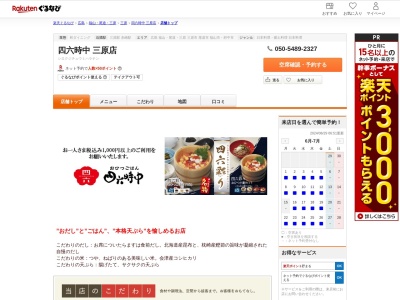 四六時中三原店(広島県三原市城町2-13-1 イオン三原店1F)