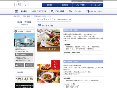 天満屋福山店8階レストラン街豆風花(日本、〒720-0063広島県福山市元町1−1)