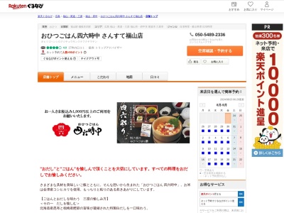 おひつごはん四六時中さんすて福山店(広島県福山市三之丸町30-1 さんすて福山1F)