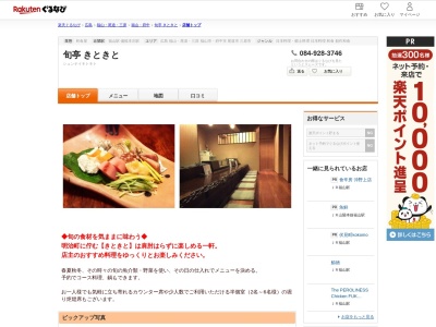 旬亭きときと(広島県福山市明治町7-12)