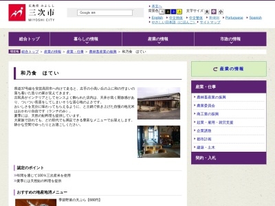和之食ほてい(広島県三次市上川立町286-3)