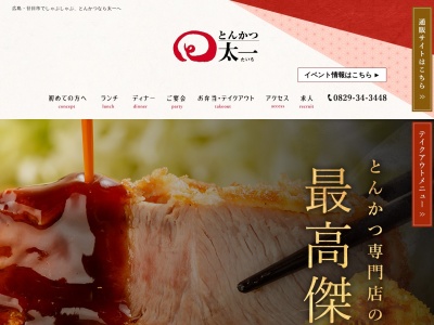 とんかつ太一(日本、〒738-0001広島県廿日市市佐方3丁目14−3)