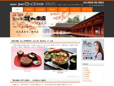 あなご処城山本店さくら庵(日本、〒739-0411広島県廿日市市宮島口1丁目10−7)
