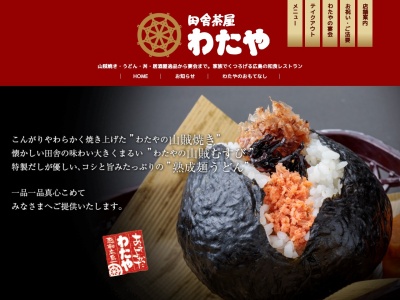 美味しいわたやの山賊焼きとうどん田舎茶屋わたや大野店(広島県廿日市市前空5-1-19)