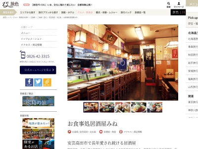 居酒屋食事処みね│安芸高田市の和食居酒屋│ランチ(日本、〒731-0501広島県安芸高田市吉田町吉田３７８２−１)