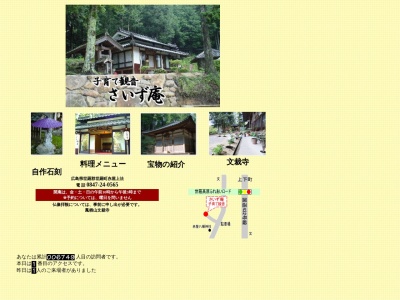 さいず庵(日本、〒729-3304広島県世羅郡世羅町赤屋上法)