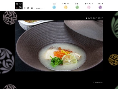 日路庵(日本、〒753-0211山口県山口市大内長野325−1)