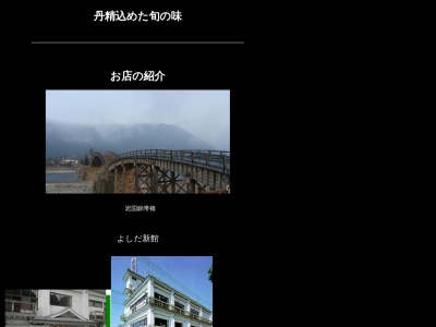 よ志だ 本館(日本、〒741-0062山口県岩国市岩国1丁目16−9)
