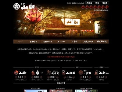 いろり山賊 玖珂店(日本、〒740-0314山口県岩国市玖珂町1380−1)