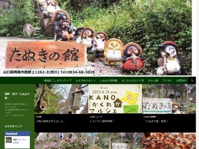 鹿野 農家レストランたぬき(日本、〒745-0302山口県周南市鹿野上1262−2)