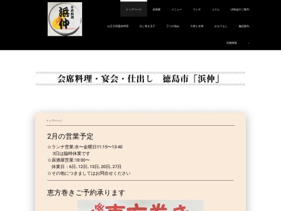 ランキング第8位はクチコミ数「38件」、評価「3.94」で「浜仲料理仕出し」