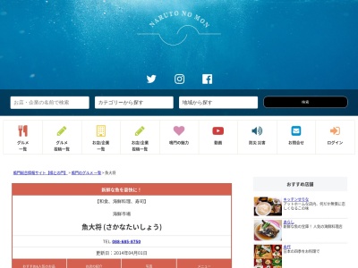 魚大将(日本、〒772-0060徳島県鳴門市瀬戸町明神弐軒家90−1)