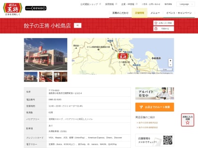 餃子の王将 小松島店(日本、〒773-0010 徳島県小松島市日開野町加々ませ−２−４)