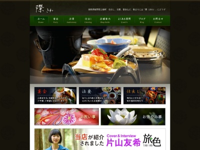 レストラン際(板野郡,和食,宴会,法事,会席,仕出し)(日本、〒771-1330徳島県板野郡上板町西分法師窪22徳島県板野郡上板町西分法師窪22)