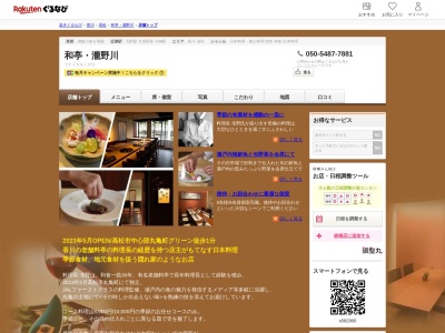 和亭瀧野川(香川県高松市丸亀町9-26)