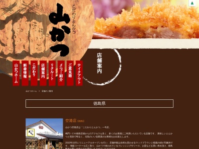 山かつ丸亀店のクチコミ・評判とホームページ
