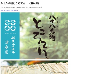 ランキング第4位はクチコミ数「0件」、評価「0.00」で「八十八ところてん 清水屋」