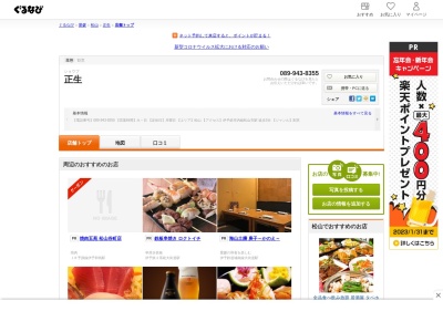 味暦 正生(日本、〒790-0012愛媛県松山市湊町６丁目４−１４)