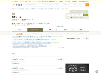割烹 さゝ紀(日本、〒790-0002愛媛県松山市二番町一丁目10-8クレセントビル2階)