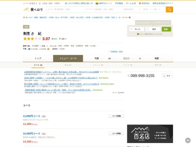 割烹 さゝ紀のクチコミ・評判とホームページ