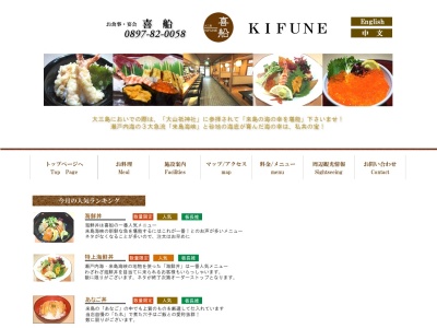喜船 KIFUNE(日本、〒794-1304愛媛県今治市大三島町宮浦９１１９−９)