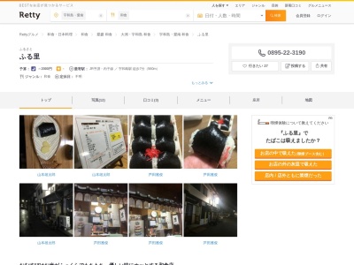ふる里(日本、〒798-0060愛媛県宇和島市丸之内５丁目２−１４)