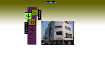 浜味館あたご船場通店(日本、〒796-0064愛媛県八幡浜市船場通り379-1)