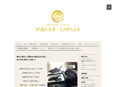 お食事処との町たる井(日本、〒795-0054愛媛県大洲市中村５５３−１９)