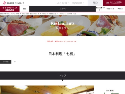 日本料理 七福のクチコミ・評判とホームページ