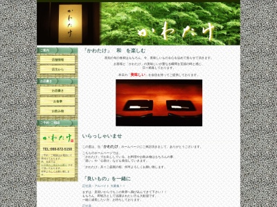 かわたけ(日本、〒780-0843高知県高知市廿代町１６K’sフラット1F)