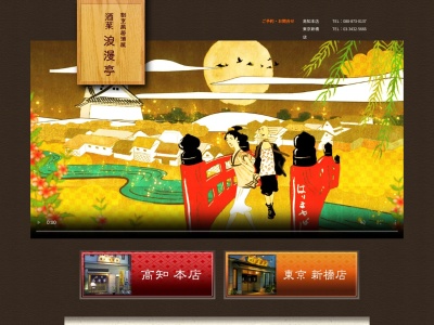 割烹風居酒屋 酒菜 浪漫亭 高知本店(日本、〒780-0842高知県高知市追手筋１丁目３−２３)