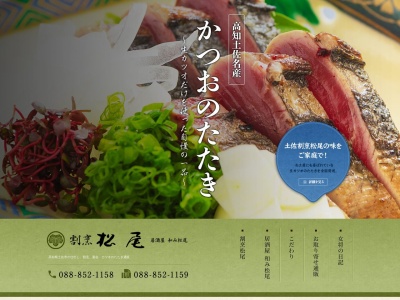 割烹松尾(日本、〒781-1100高知県土佐市高岡町甲2080)