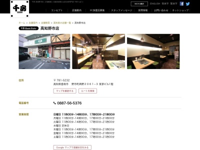 千房高知野市店(日本、〒781-5232高知県香南市野市町西野2061−3)