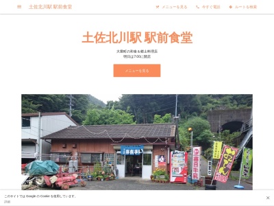 土佐北川駅 駅前食堂のクチコミ・評判とホームページ