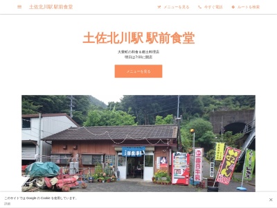土佐北川駅 駅前食堂(日本、〒789-0316高知県長岡郡大豊町小川１３９０−２)