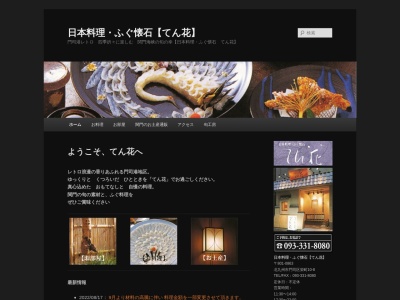 てん花(日本、〒801-0863福岡県北九州市門司区栄町10−8)