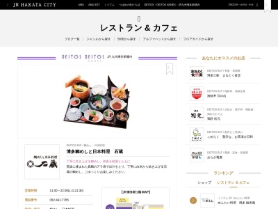 石蔵 デイトス店(日本、〒812-0012福岡県福岡市博多区博多駅中央街１−１)