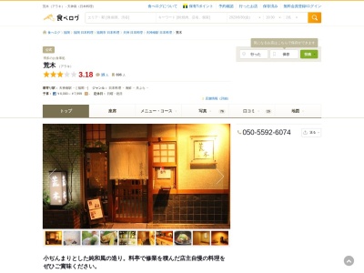 荒木(天神,中洲,割烹,和食,魚料理,天ぷら)(日本、〒810-0004福岡県福岡市中央区渡辺通5丁目24−37)